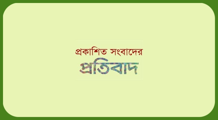 প্রকাশিত সংবাদের প্রতিবাদ